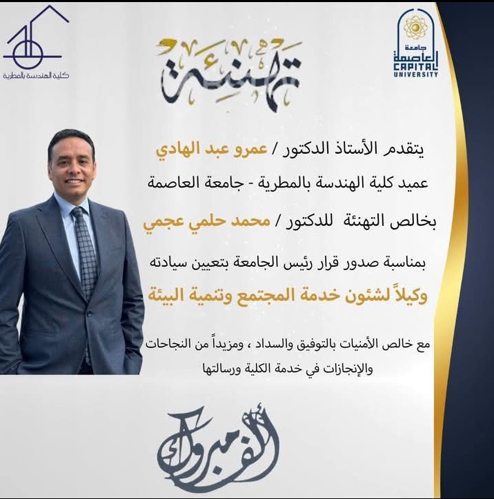 تهنئة السيد الاستاذ الدكتور عميد الكلية للسيد الاستاذ الدكتور / محمد حلمى لتعيين سيادته وكيلاً لشئون خدمة المجتمع وتنمية البيئة